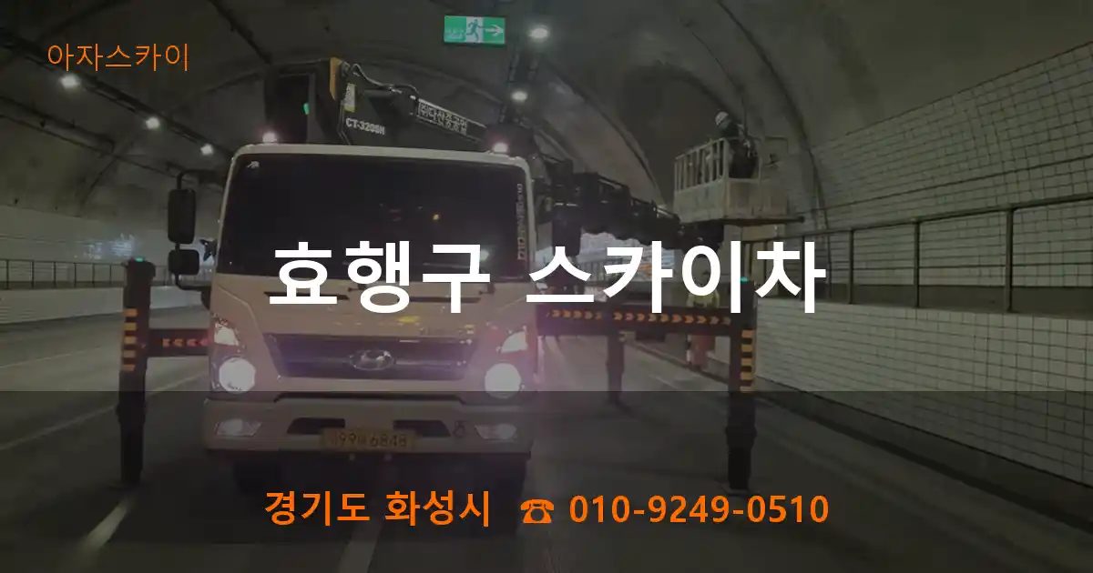 효행구 스카이차