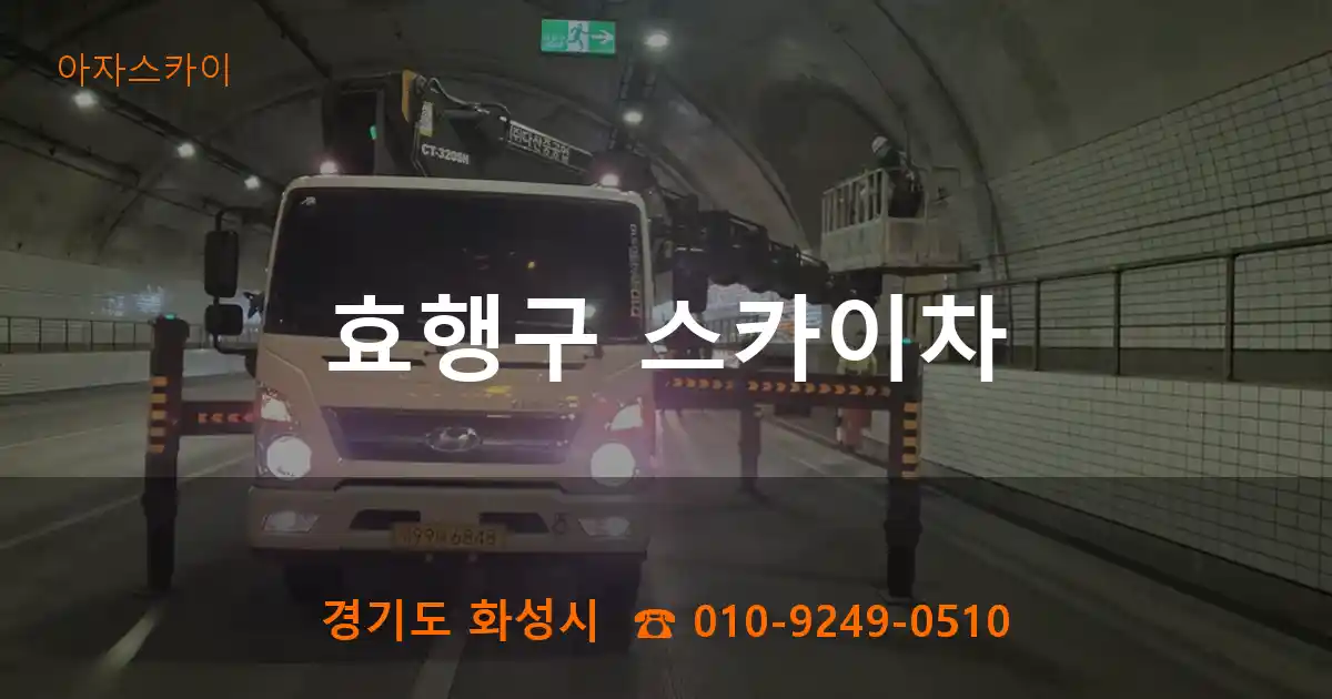 효행구 스카이차