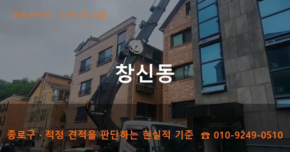 종로구 창신동 스카이차 요금 작업