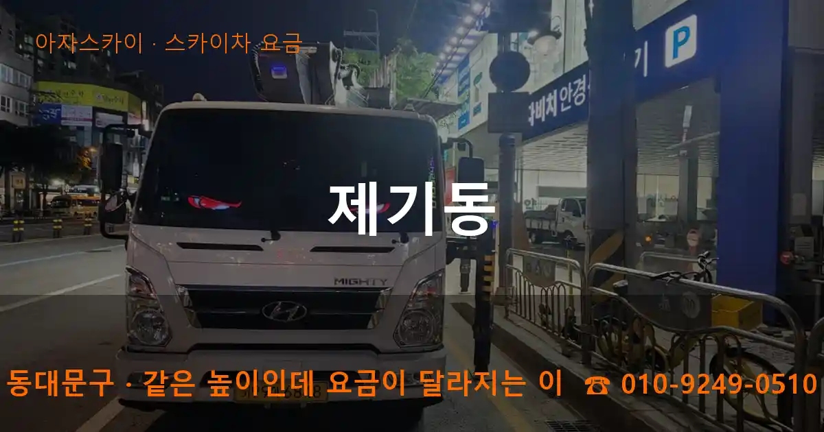 동대문구 제기동 스카이차 요금 작업