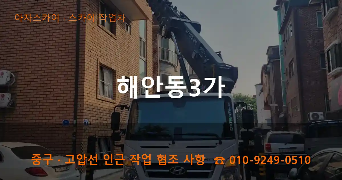 중구 해안동3가 스카이 작업차 작업