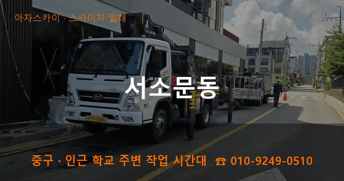 중구 서소문동 스카이차 일대 작업