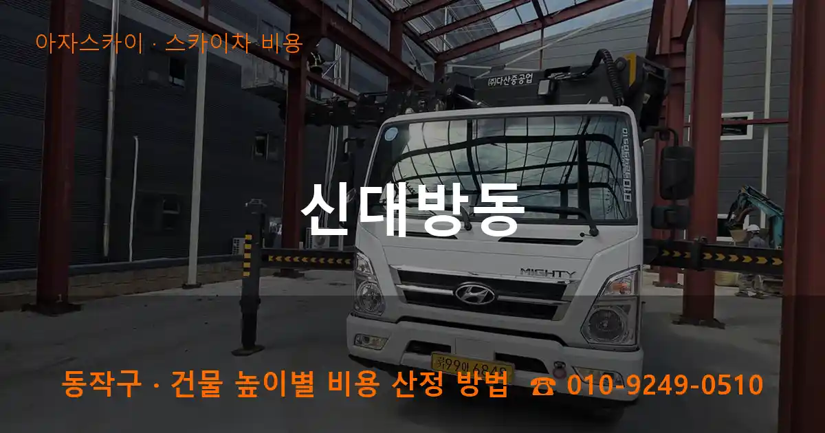 동작구 신대방동 스카이차 비용 작업