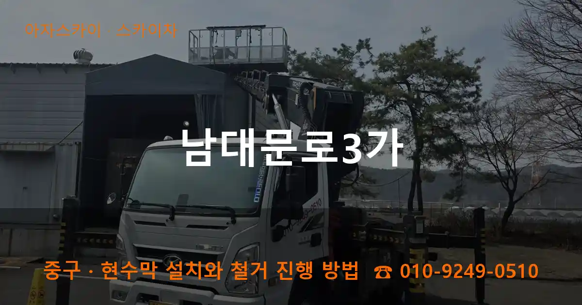 중구 남대문로3가 스카이차 작업