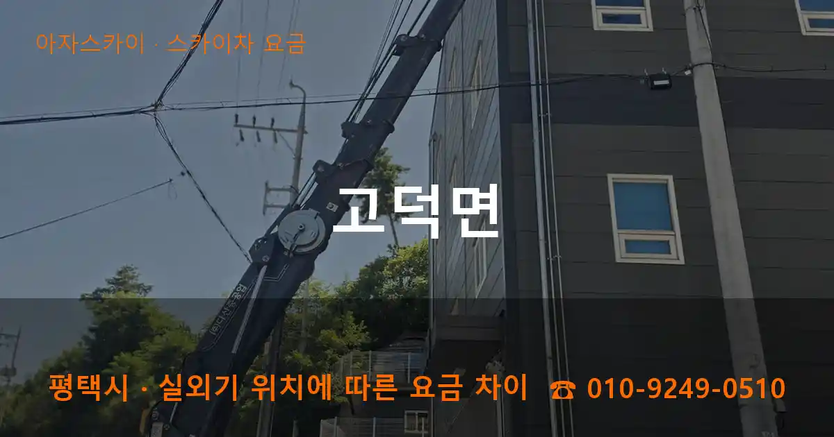 평택시 고덕면 스카이차 요금 작업