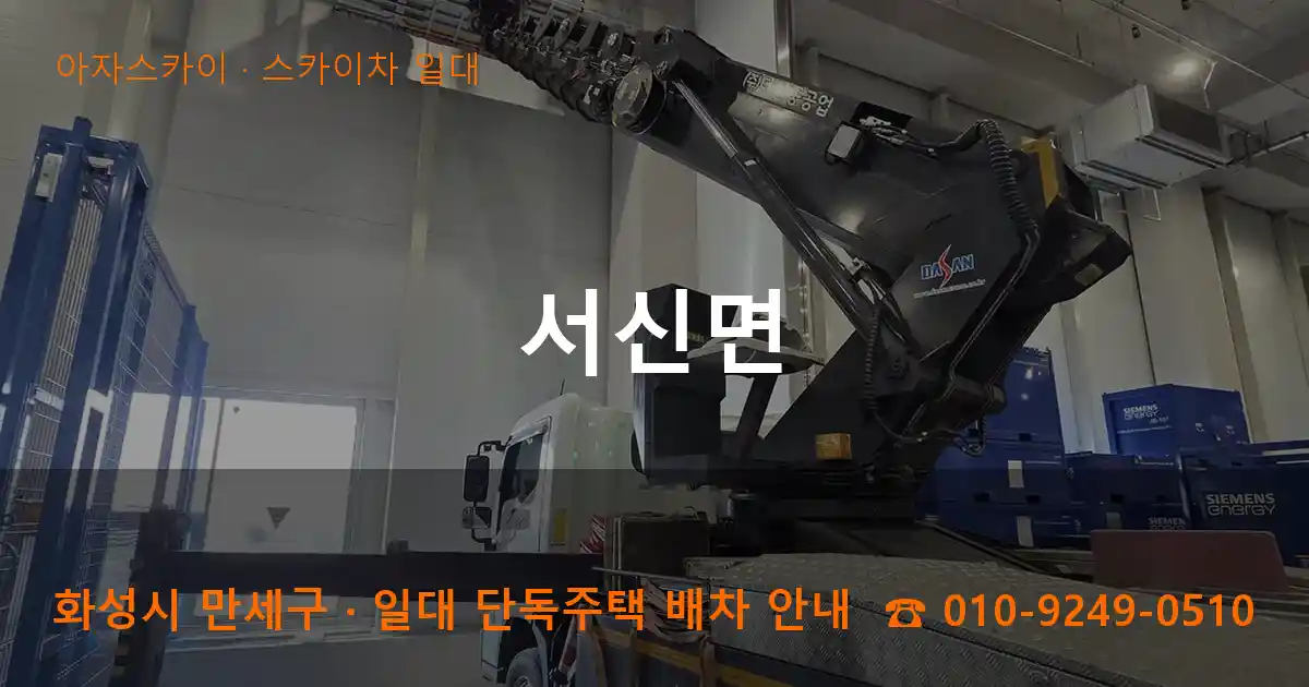화성 만세구 서신면 스카이차 일대 작업