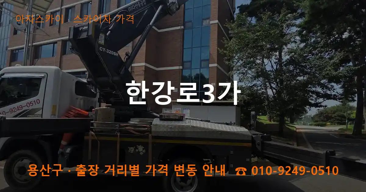 용산구 한강로3가 스카이차 가격 작업