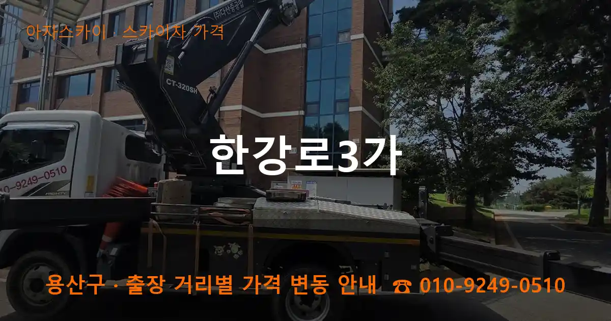 용산구 한강로3가 스카이차 가격 작업