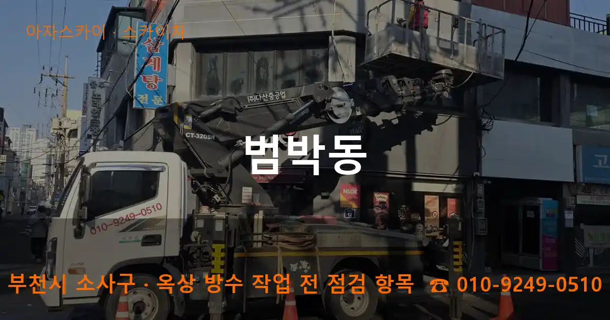 부천시 소사구 범박동 스카이차 작업