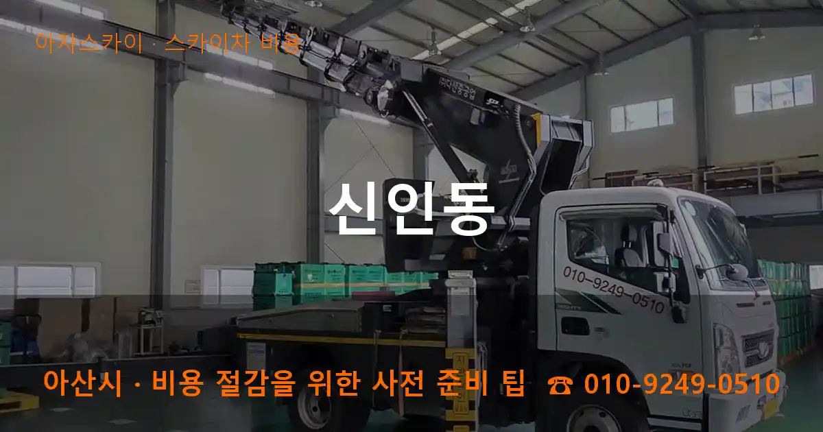 아산시 신인동 스카이차 비용 작업