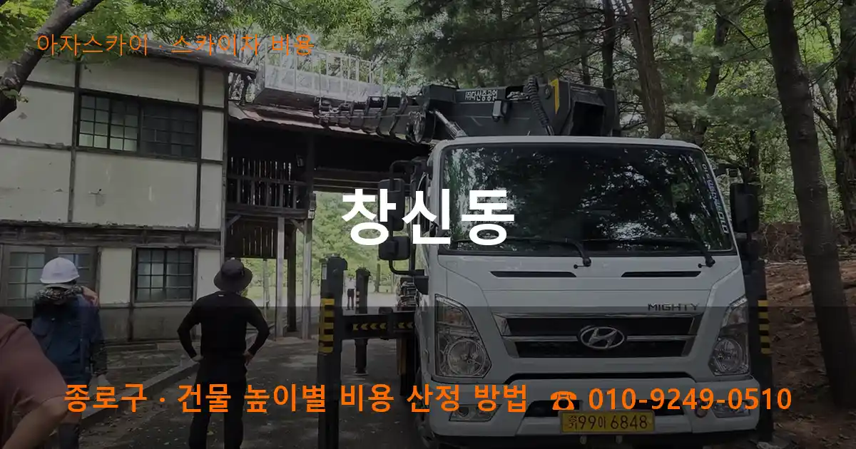 종로구 창신동 스카이차 비용 작업