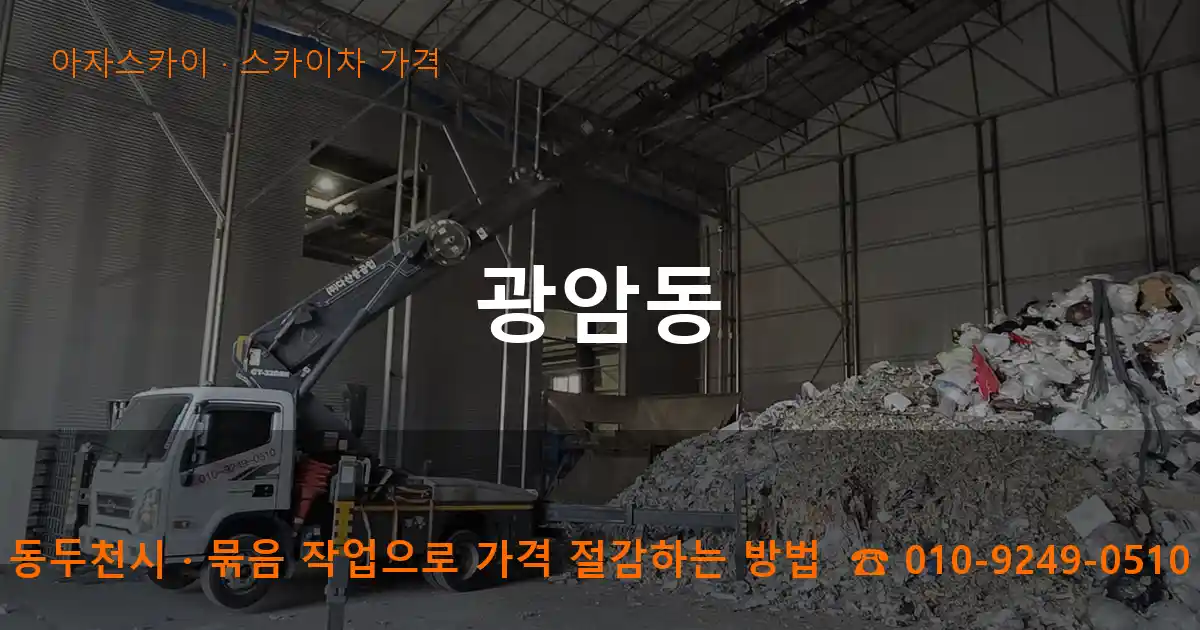 동두천시 광암동 스카이차 가격 작업