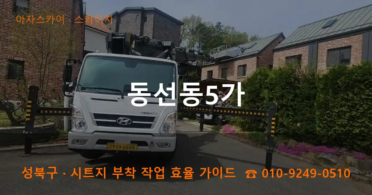 성북구 동선동5가 스카이차 작업