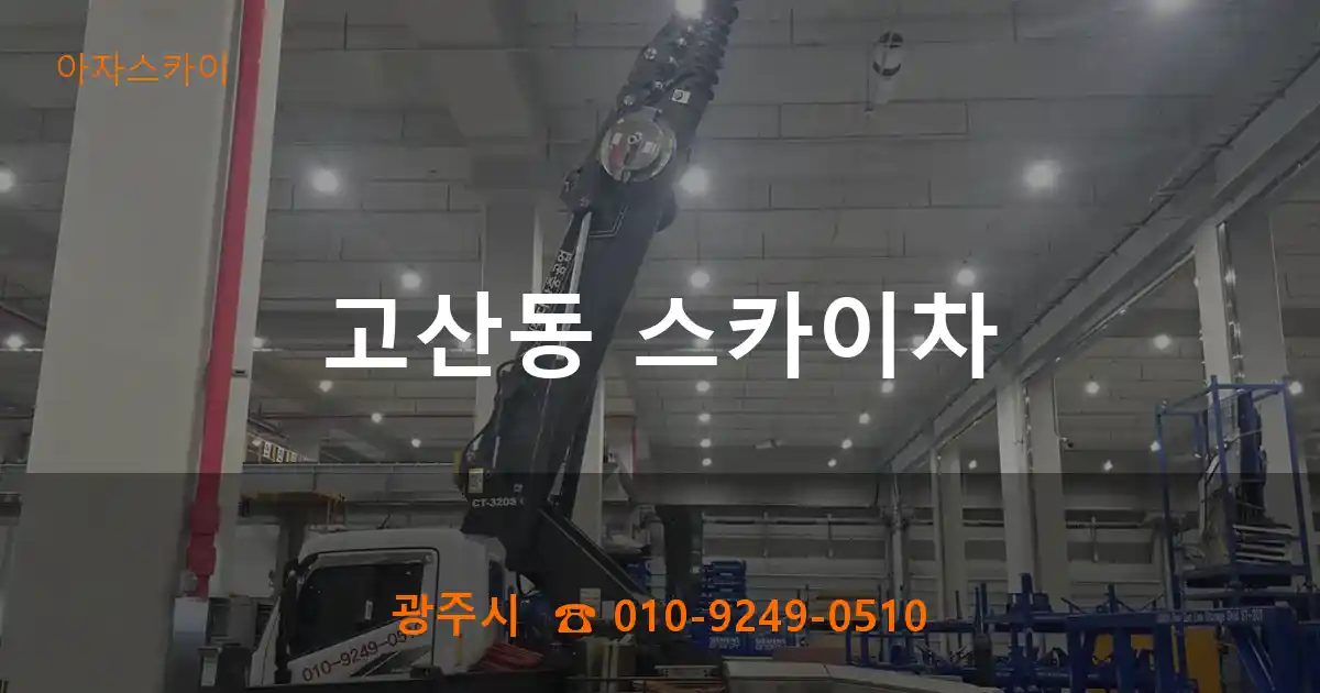 광주시 고산동 스카이차