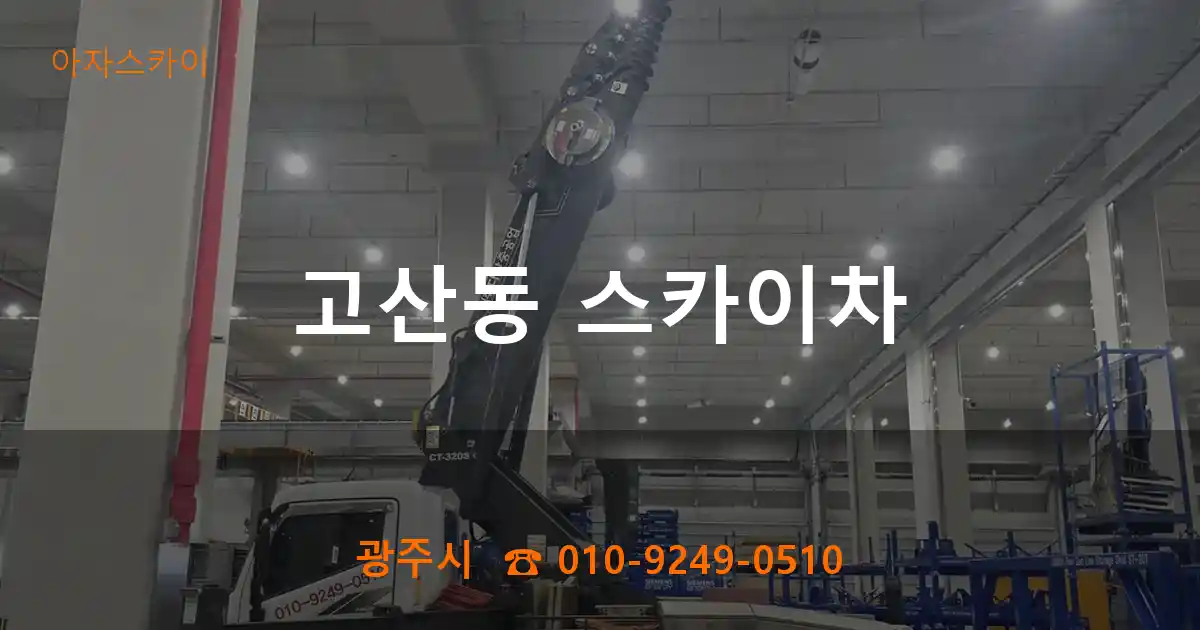 광주시 고산동 스카이차