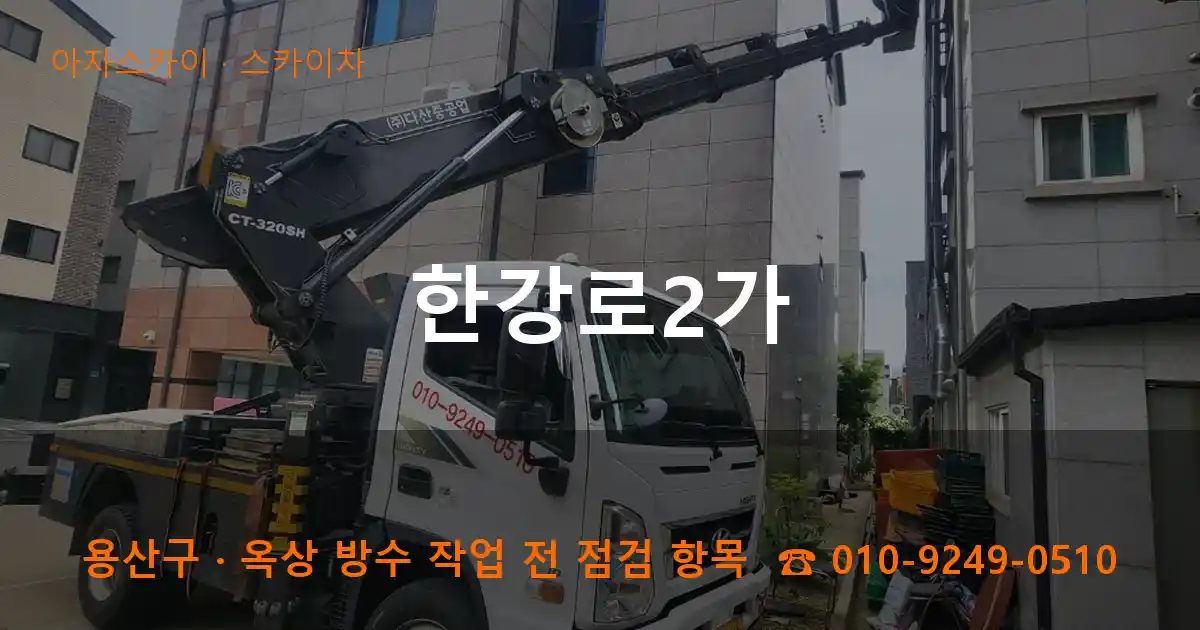 용산구 한강로2가 스카이차 작업