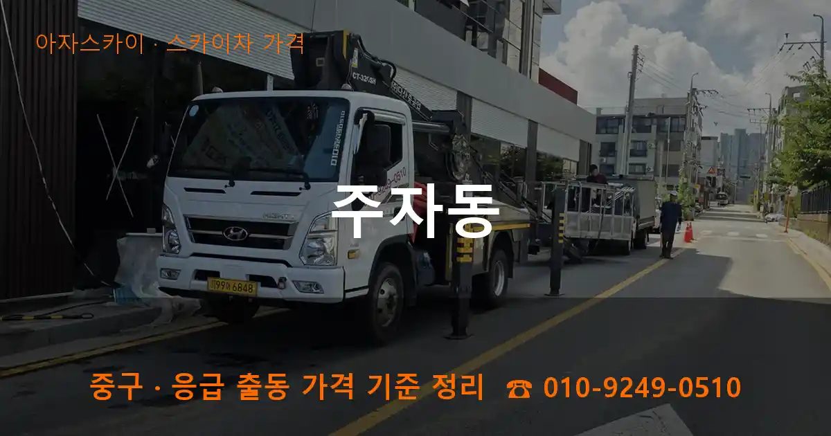 중구 주자동 스카이차 가격 작업