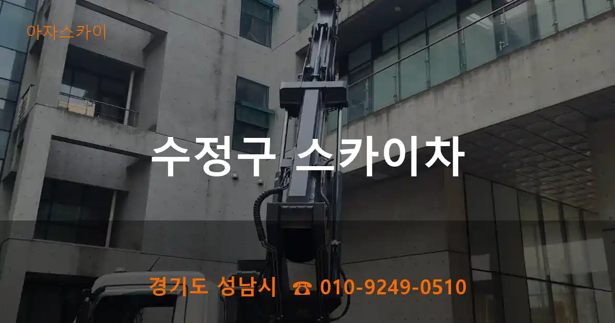 수정구 스카이차