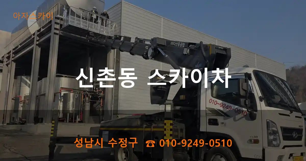 성남시 수정구 신촌동 스카이차