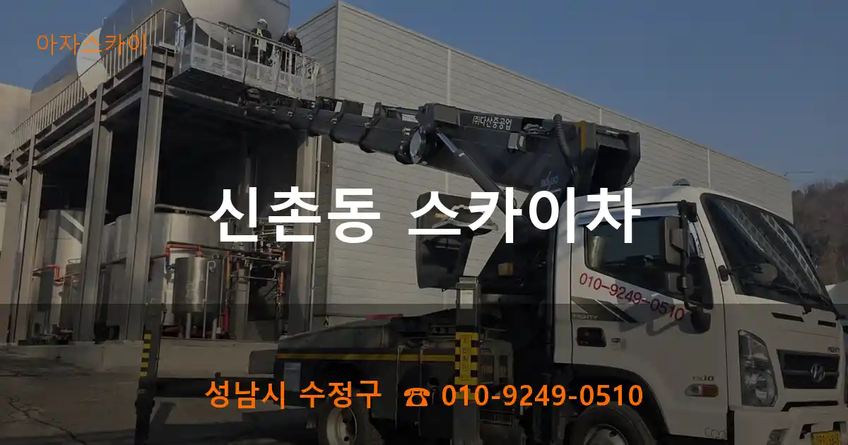 성남시 수정구 신촌동 스카이차