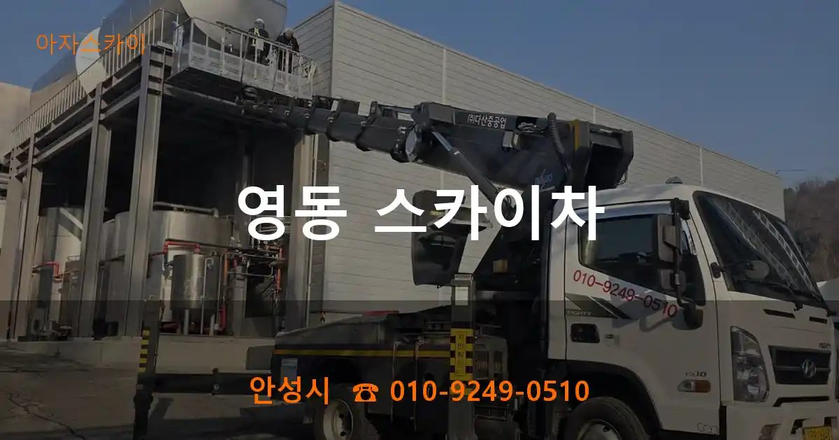 안성시 영동 스카이차
