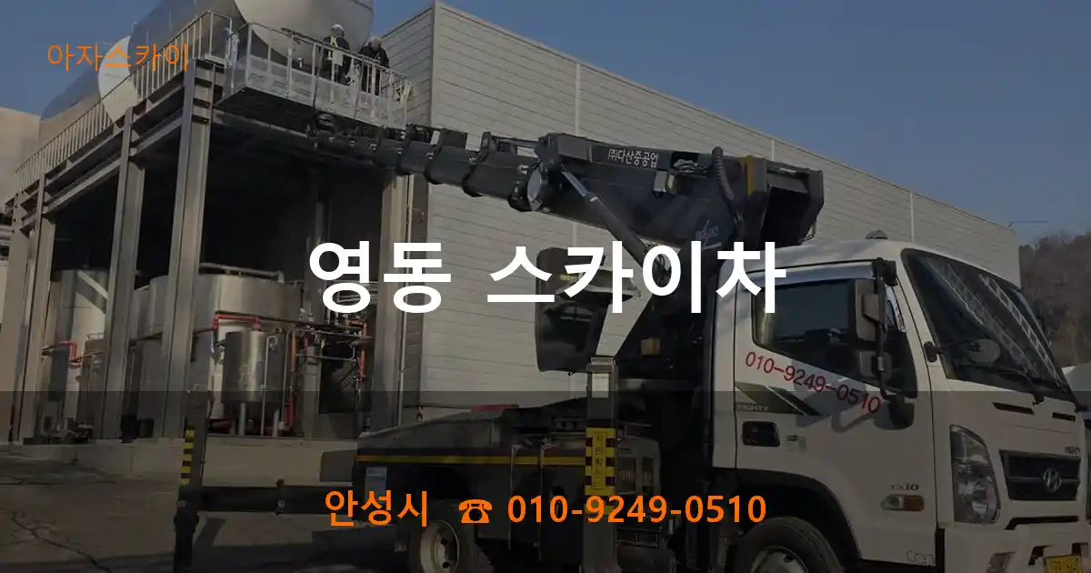 안성시 영동 스카이차