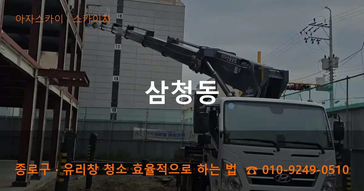 종로구 삼청동 스카이차 작업