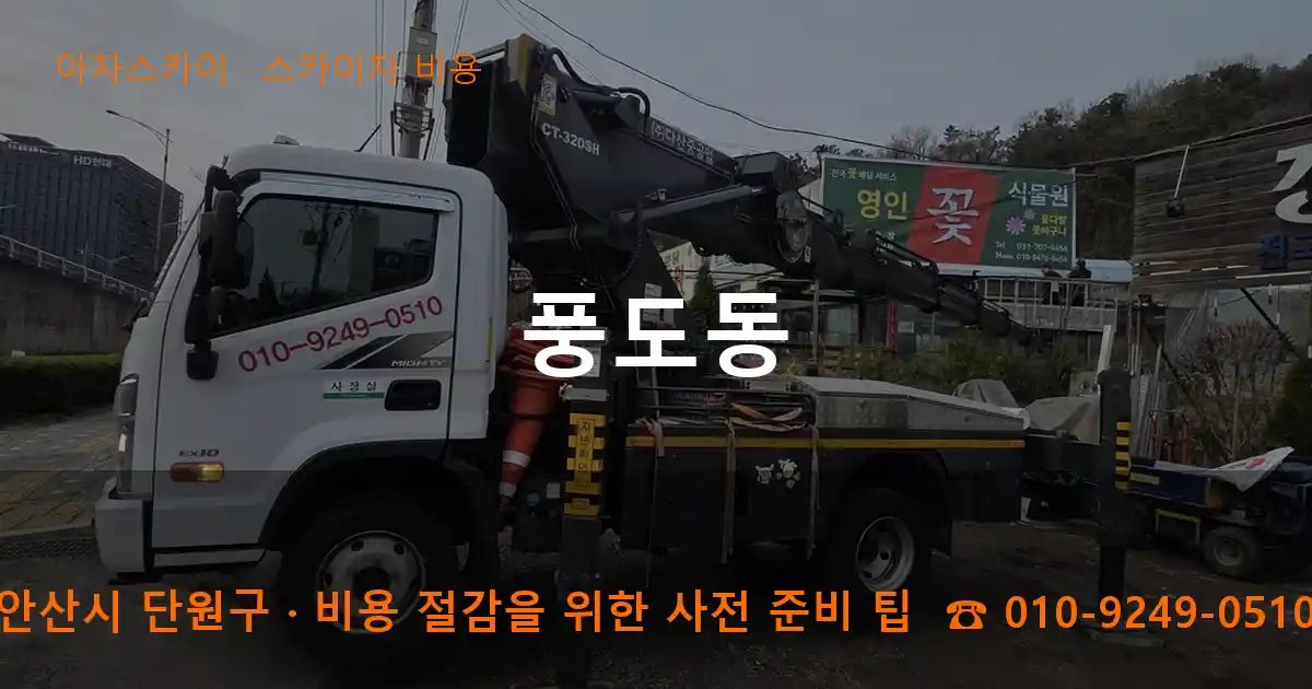 안산시 단원구 풍도동 스카이차 비용 작업