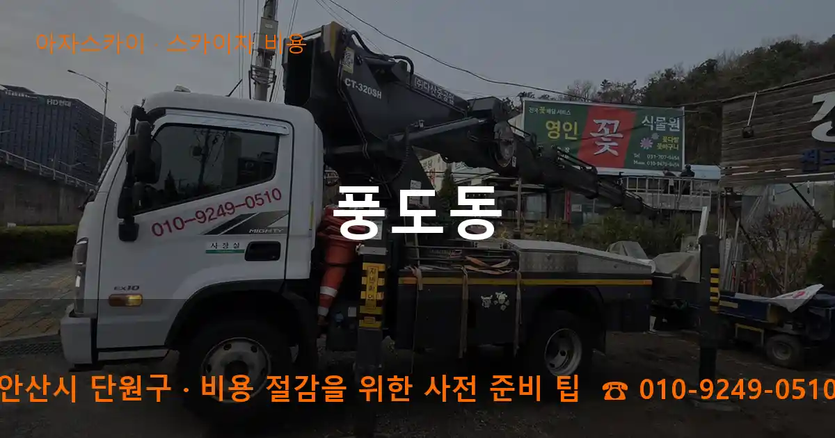 안산시 단원구 풍도동 스카이차 비용 작업