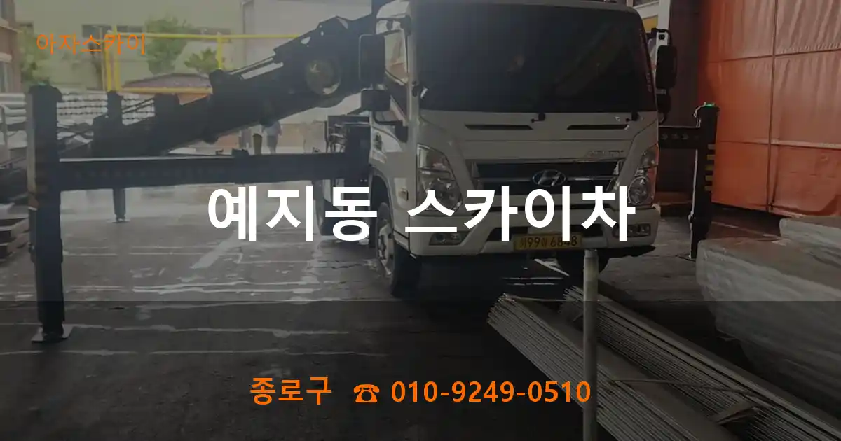 종로구 예지동 스카이차