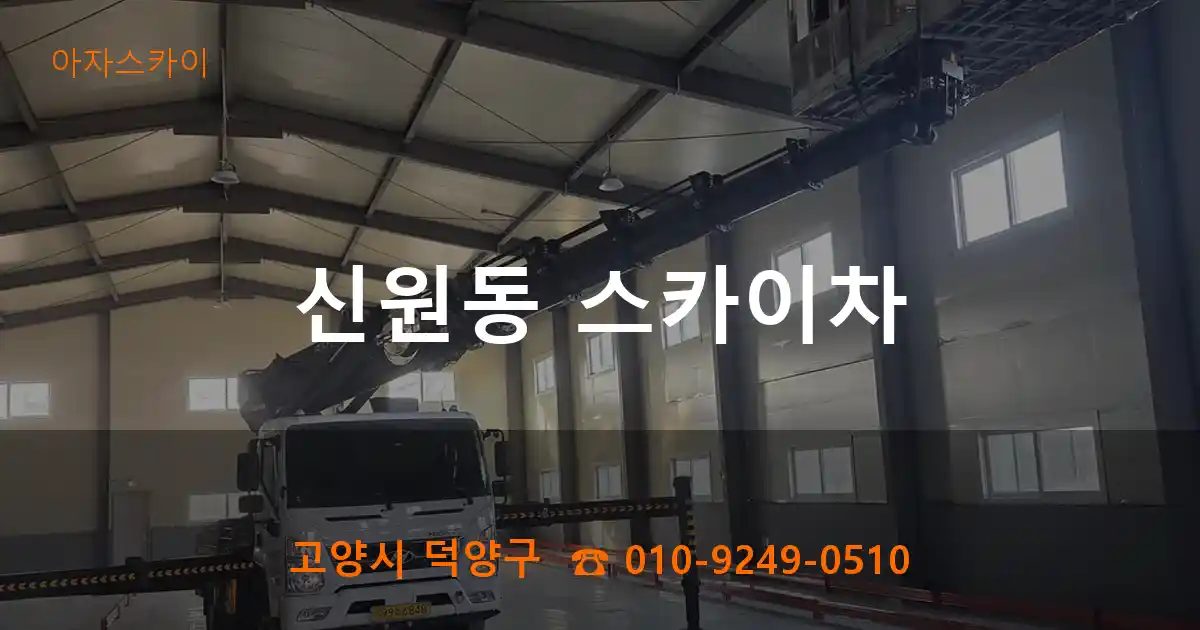고양시 덕양구 신원동 스카이차