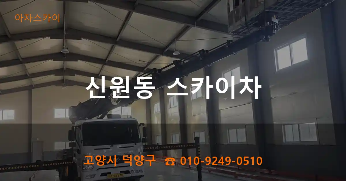 고양시 덕양구 신원동 스카이차