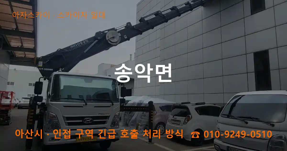 아산시 송악면 스카이차 일대 작업