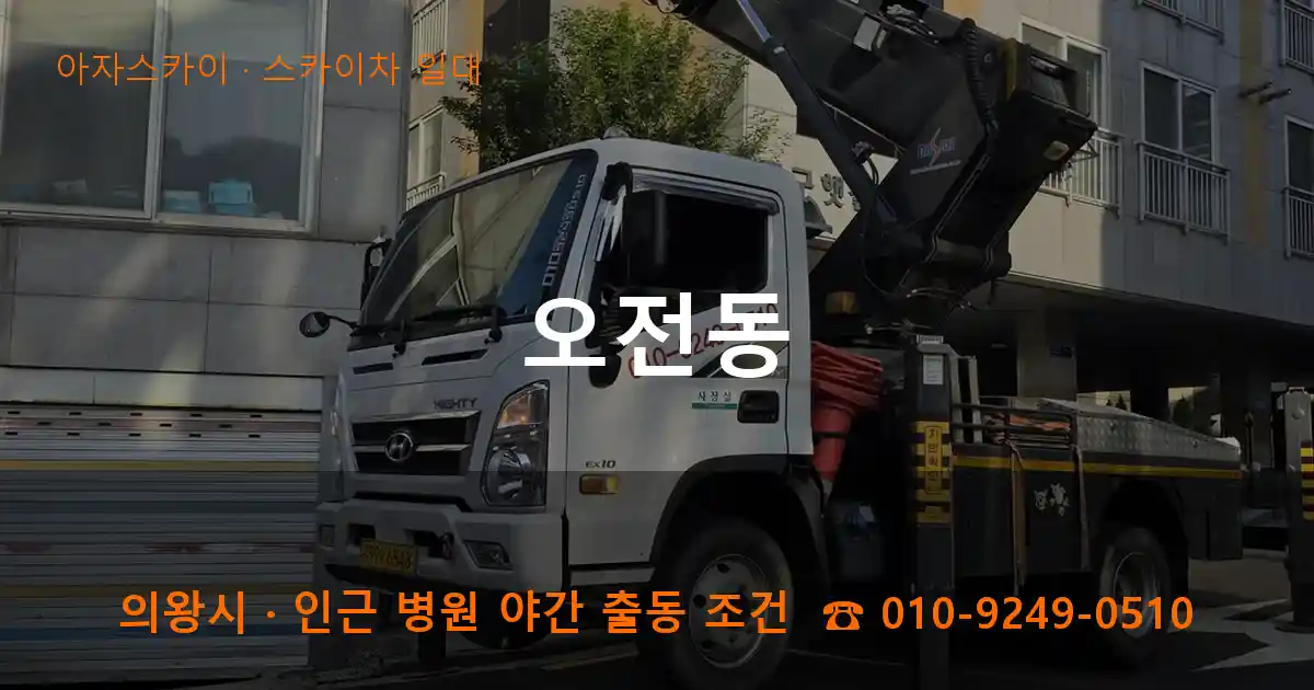 의왕 오전동 스카이차 일대 작업