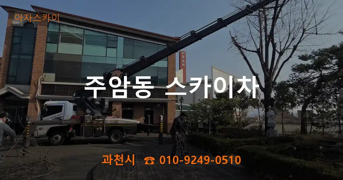 과천시 주암동 스카이차