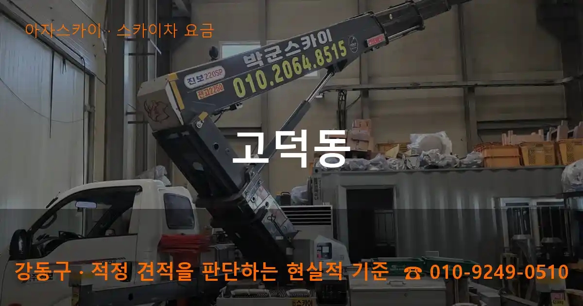 강동구 고덕동 스카이차 요금 작업