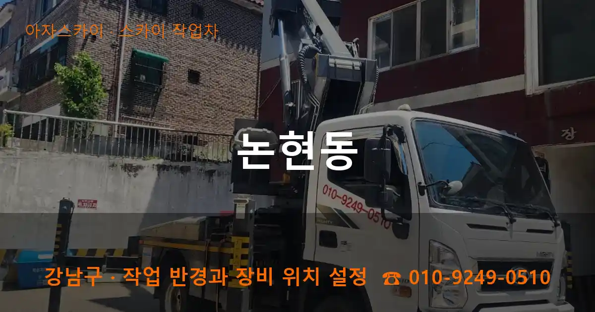 강남구 논현동 스카이 작업차 작업
