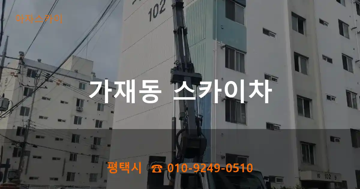 평택시 가재동 스카이차