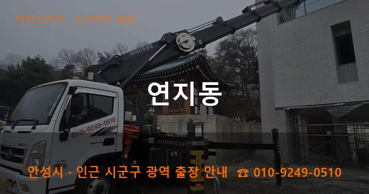 안성 연지동 스카이차 일대 작업