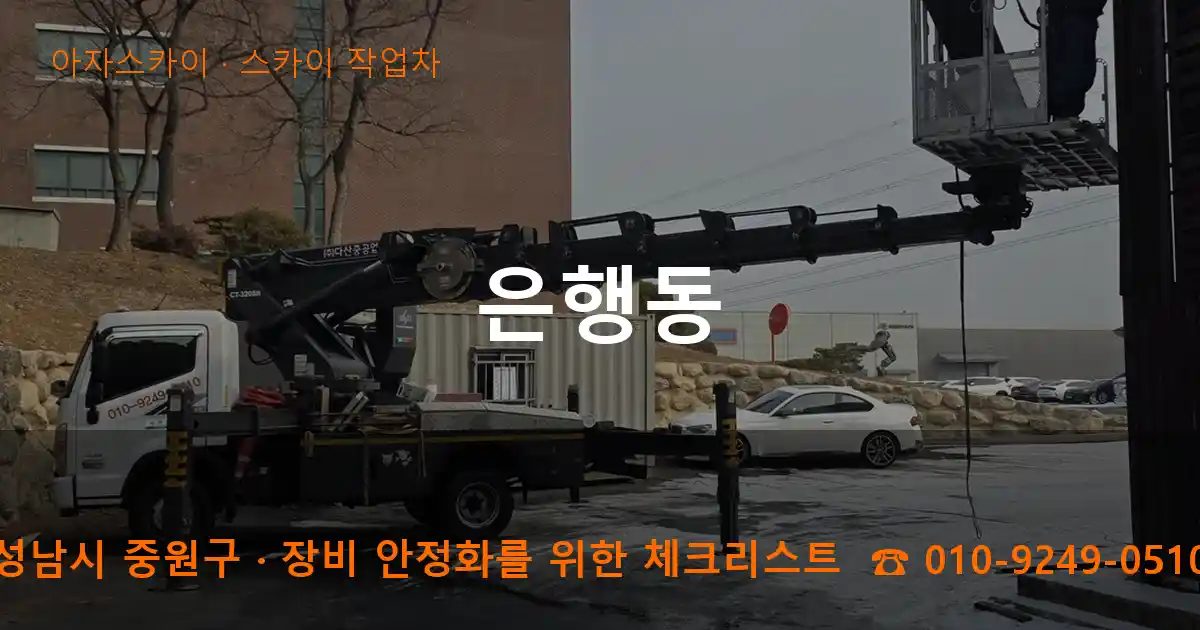 성남시 중원구 은행동 스카이 작업차 작업