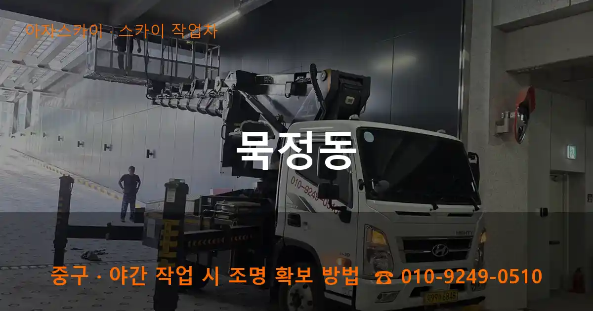 중구 묵정동 스카이 작업차 작업