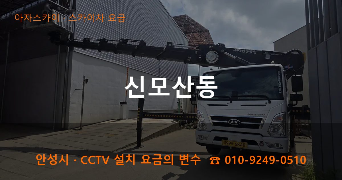 안성시 신모산동 스카이차 요금 작업