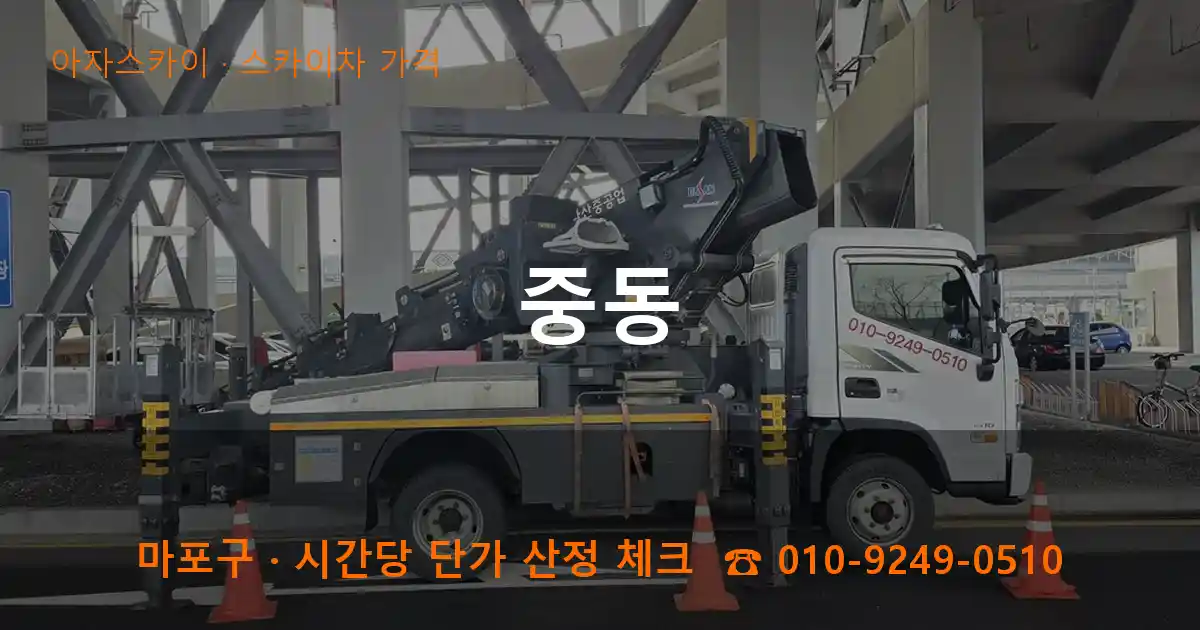 마포구 중동 스카이차 가격 작업