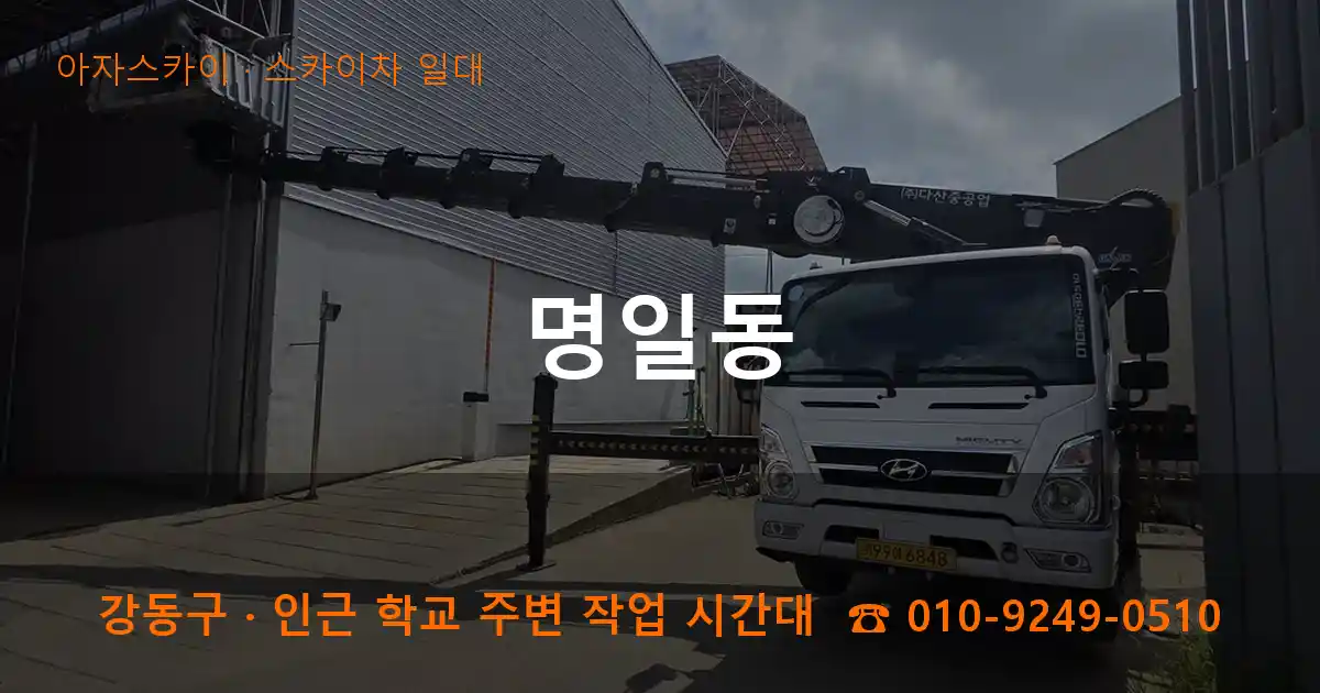 강동구 명일동 스카이차 일대 작업