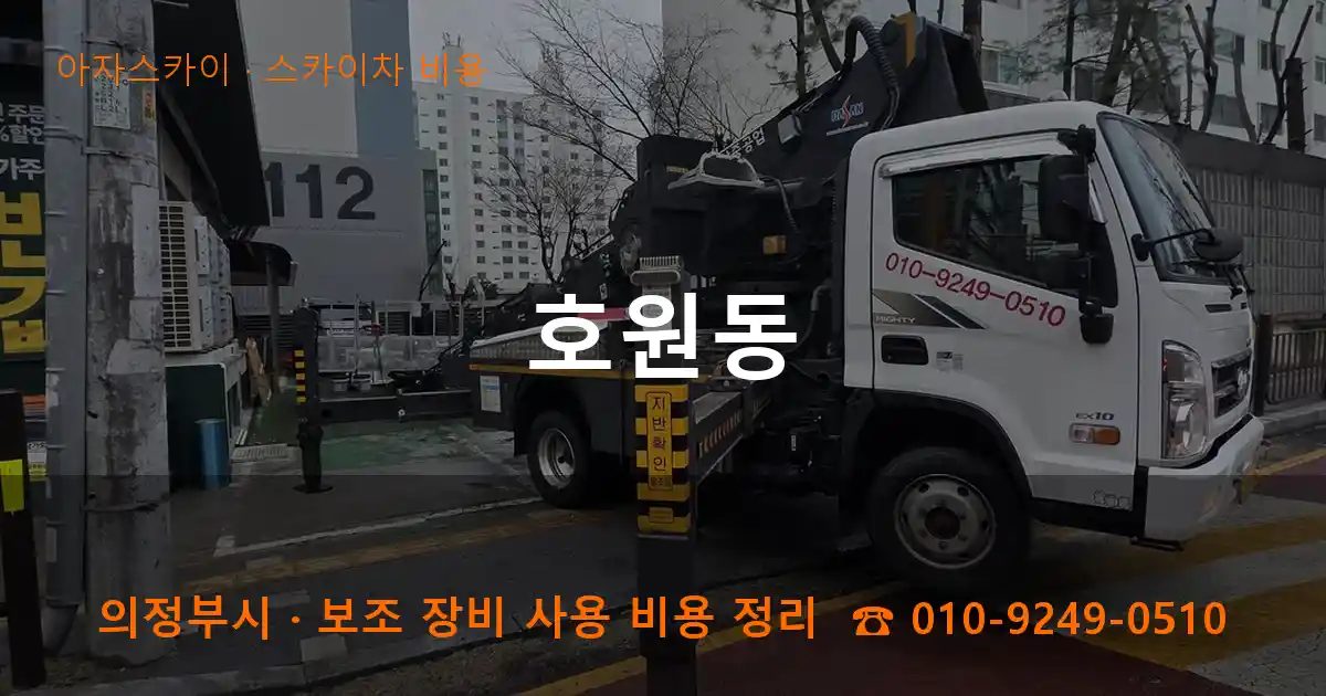 의정부시 호원동 스카이차 비용 작업