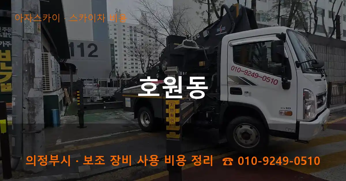 의정부 호원동 스카이차 비용 작업