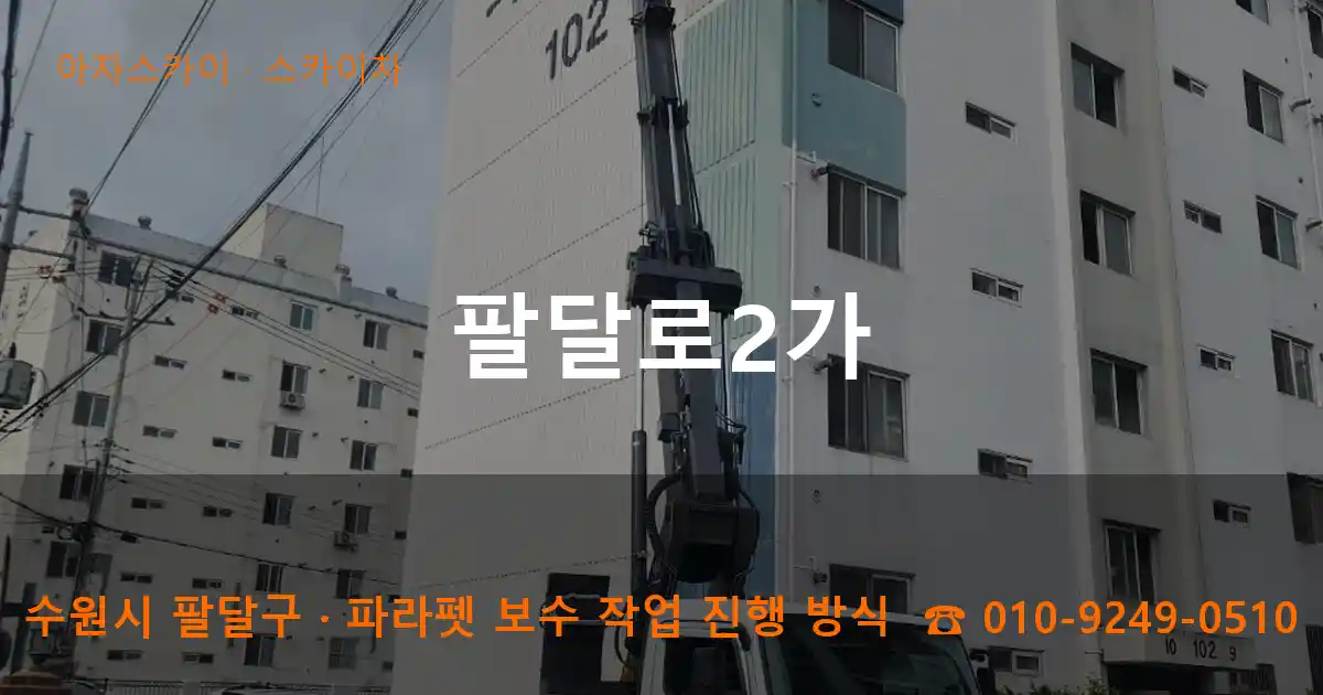 수원시 팔달구 팔달로2가 스카이차 작업