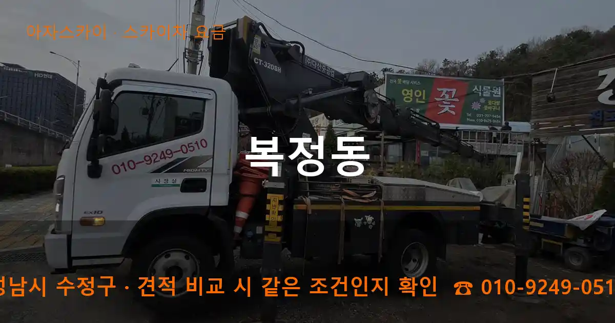 성남시 수정구 복정동 스카이차 요금 작업