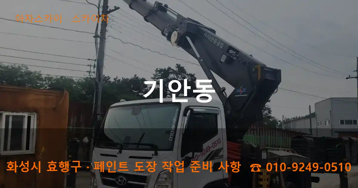 화성 효행구 기안동 스카이차 작업