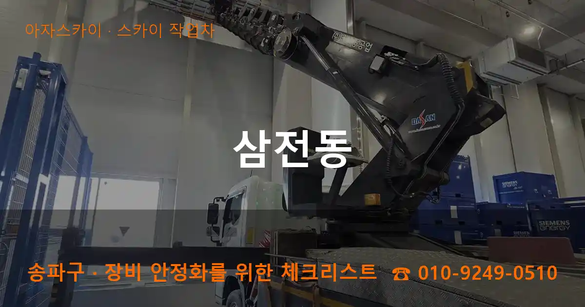 송파구 삼전동 스카이 작업차 작업